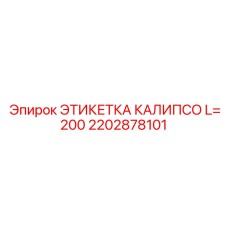 2202878101 ЭТИКЕТКА КАЛИПСО L=200 Epiroc