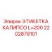2202878101 ЭТИКЕТКА КАЛИПСО L=200 Epiroc