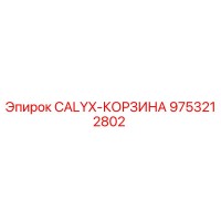 9753212802 CALYX-КОРЗИНА Epiroc