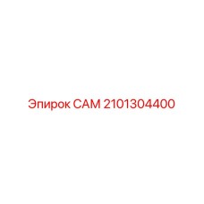 2101304400 САМ Epiroc