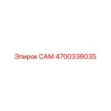 4700338035 САМ Epiroc