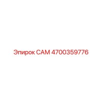 4700359776 САМ Epiroc