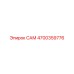 4700359776 САМ Epiroc