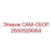 2650529064 CAM-СБОР Epiroc