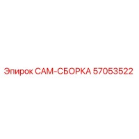 57053522 CAM-СБОРКА | Epiroc