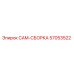 57053522 CAM-СБОРКА | Epiroc