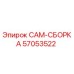 57053522 CAM-СБОРКА | Epiroc