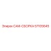 57105645 CAM-СБОРКА | Epiroc