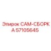 57105645 CAM-СБОРКА | Epiroc