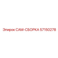 57150278 CAM-СБОРКА | Epiroc