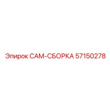 57150278 CAM-СБОРКА | Epiroc
