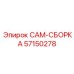 57150278 CAM-СБОРКА | Epiroc