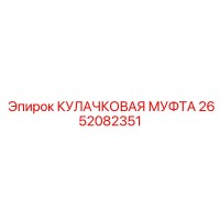 2652082351 КУЛАЧКОВАЯ МУФТА Epiroc