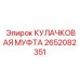 2652082351 КУЛАЧКОВАЯ МУФТА Epiroc