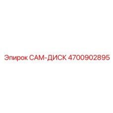4700902895 CAM-ДИСК Epiroc