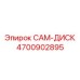 4700902895 CAM-ДИСК Epiroc