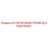 5750076301 КУЛАЧКОВЫЙ ПРИВОД Epiroc