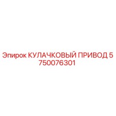 5750076301 КУЛАЧКОВЫЙ ПРИВОД Epiroc