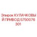 5750076301 КУЛАЧКОВЫЙ ПРИВОД Epiroc