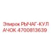 4700813639 РЫЧАГ-КУЛАЧОК Epiroc