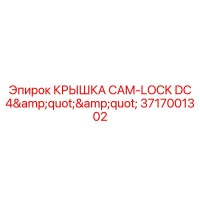 3717001302 Крышка CAM-LOCK DC 4