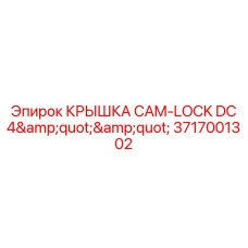 Защитная крышка быстросъемного соединения Epiroc 3717001302