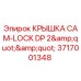 Крышка CAM-LOCK DP 2