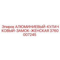 3760007245 АЛЮМИНИЕВЫЙ-КУЛАЧКОВЫЙ-ЗАМОК-ЖЕНСКАЯ Epiroc