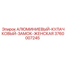 3760007245 АЛЮМИНИЕВЫЙ-КУЛАЧКОВЫЙ-ЗАМОК-ЖЕНСКАЯ Epiroc