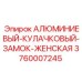 3760007245 АЛЮМИНИЕВЫЙ-КУЛАЧКОВЫЙ-ЗАМОК-ЖЕНСКАЯ Epiroc