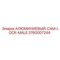 3760007244 АЛЮМИНИЕВЫЙ-CAM-LOCK-MALE Epiroc
