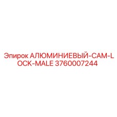 3760007244 АЛЮМИНИЕВЫЙ-CAM-LOCK-MALE Epiroc