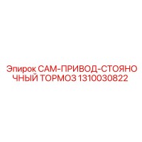 1310030822 CAM-ПРИВОД-СТОЯНОЧНЫЙ ТОРМОЗ Epiroc