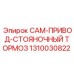 1310030822 CAM-ПРИВОД-СТОЯНОЧНЫЙ ТОРМОЗ Epiroc