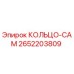 2652203809 КОЛЬЦО-CAM Epiroc