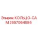 2657064586 КОЛЬЦО-CAM Epiroc