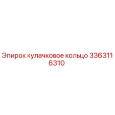 3363116310 кулачковое кольцо Epiroc