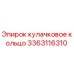3363116310 кулачковое кольцо Epiroc