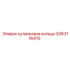 3363116415 кулачковое кольцо Epiroc