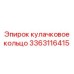 3363116415 кулачковое кольцо Epiroc