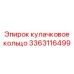3363116499 кулачковое кольцо Epiroc