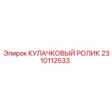 2310112533 КУЛАЧКОВЫЙ РОЛИК Epiroc