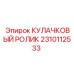2310112533 КУЛАЧКОВЫЙ РОЛИК Epiroc