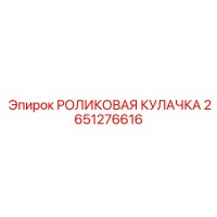 2651276616 РОЛИКОВАЯ КУЛАЧКА Epiroc