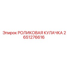 Кулачковый механизм артикул 2651276616 Epiroc
