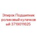 Оригинальный подшипник Epiroc 3719011625 для буровых станков