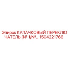 1504221766 КУЛАЧКОВЫЙ ПЕРЕКЛЮЧАТЕЛЬ (№ 1/№…) Epiroc