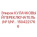 1504221766 КУЛАЧКОВЫЙ ПЕРЕКЛЮЧАТЕЛЬ (№ 1/№…) Epiroc