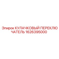 1626395000 КУЛАЧКОВЫЙ ПЕРЕКЛЮЧАТЕЛЬ Epiroc