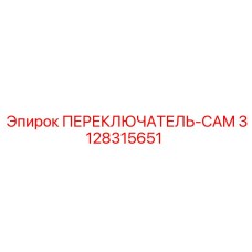3128315651 ПЕРЕКЛЮЧАТЕЛЬ-CAM Epiroc